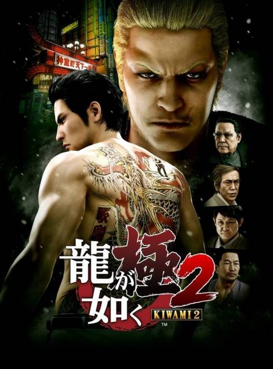 人中之龙:极2