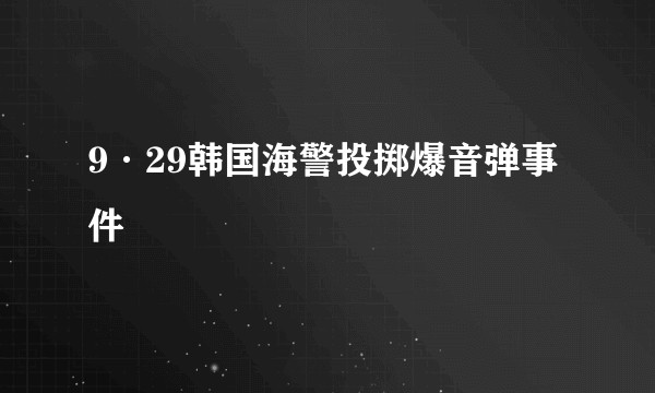 9·29韩国海警投掷爆音弹事件