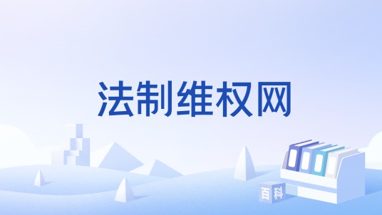 法制维权网
