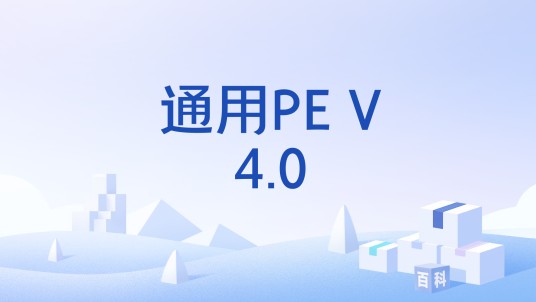 通用PE V4.0
