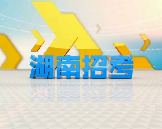 湖南招考(湖南教育电视台栏目)