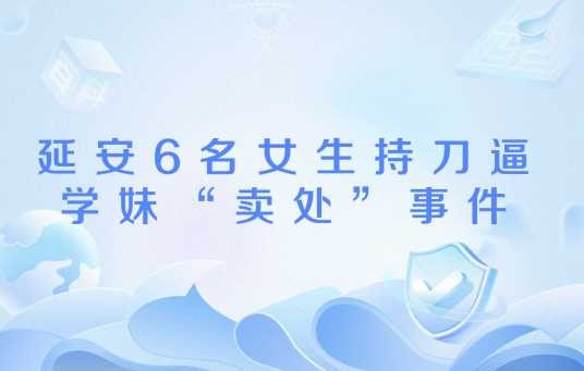 延安6名女生持刀逼学妹“卖处”事件