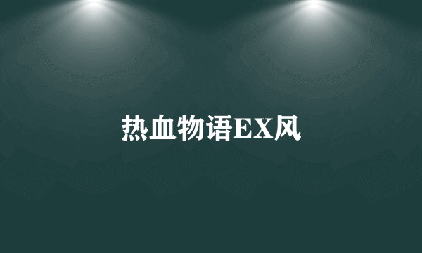热血物语EX风