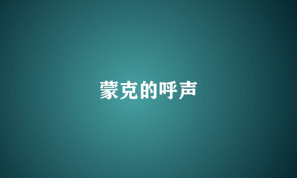 蒙克的呼声