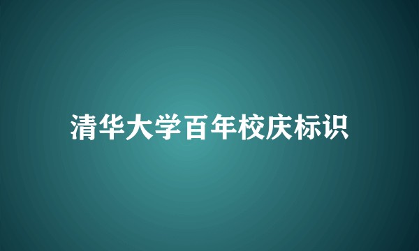 清华大学百年校庆标识