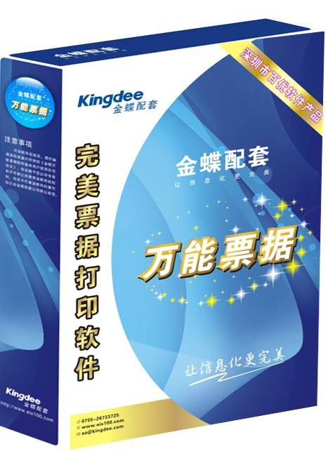 金蝶万能票据打印软件