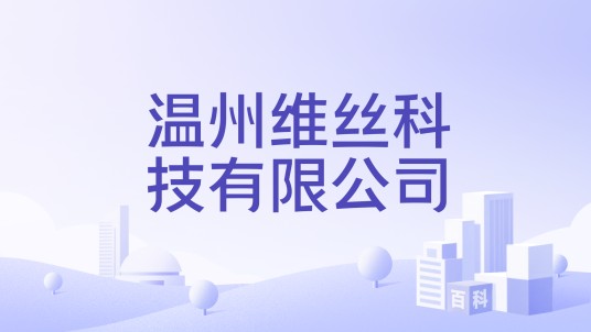 温州维丝科技有限公司