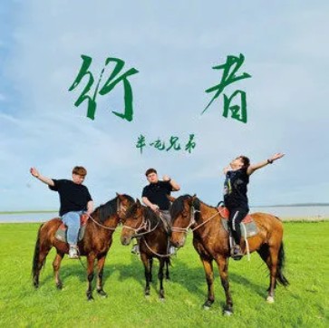 行者（半吨兄弟演唱的歌曲）