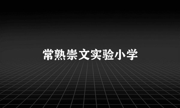 常熟崇文实验小学
