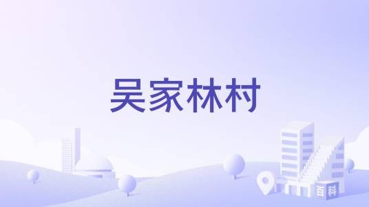吴家林村