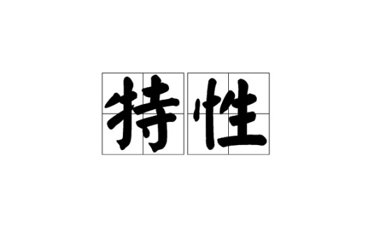 特性（汉语词语，指特有的性质）