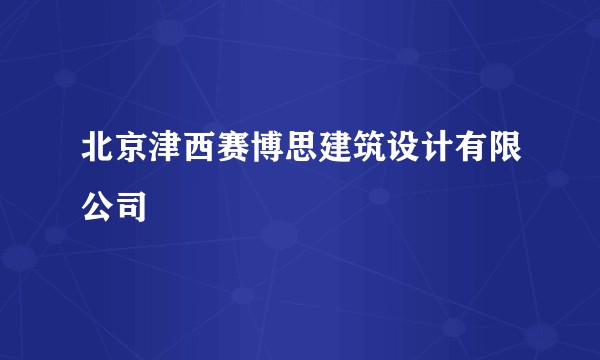 北京津西赛博思建筑设计有限公司