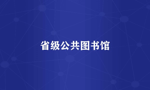 省级公共图书馆