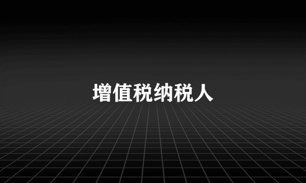 增值税纳税人