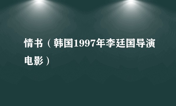 情书（韩国1997年李廷国导演电影）