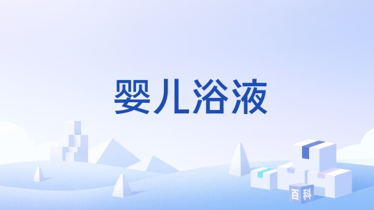 婴儿浴液