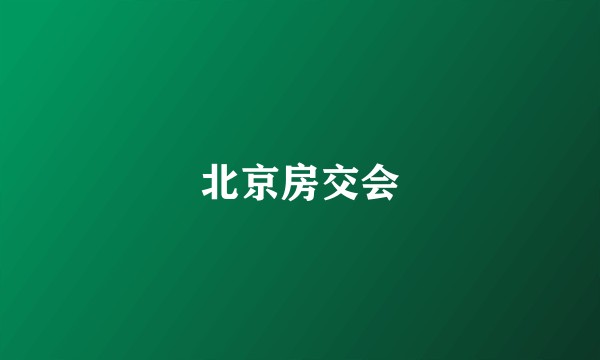 北京房交会