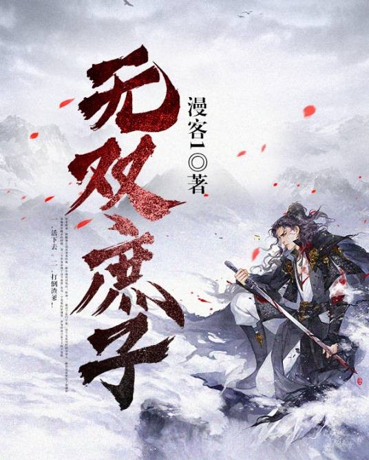 无双庶子（漫客1创作的历史类网络小说）
