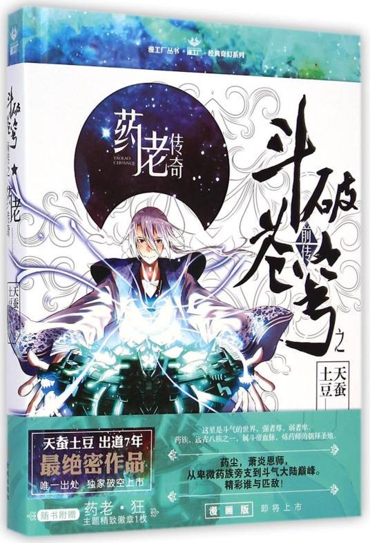 斗破苍穹前传之药老传奇（天蚕土豆创作的玄幻小说）
