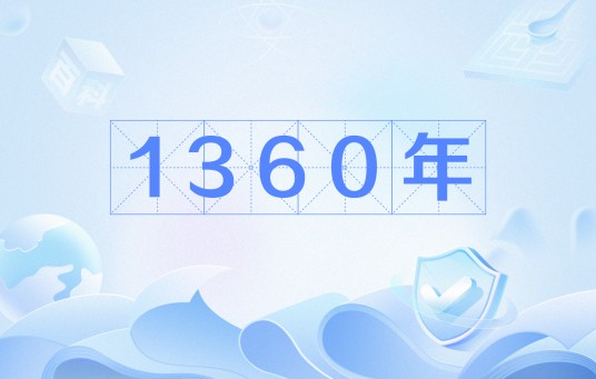 1360年