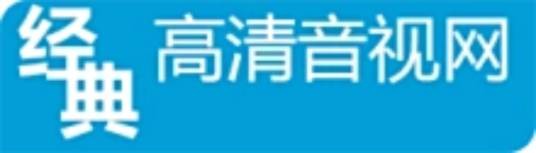 经典高清音视网