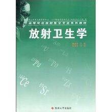 放射卫生学（2004年苏州大学出版社出版的图书）