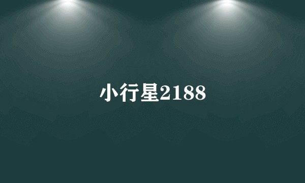 小行星2188