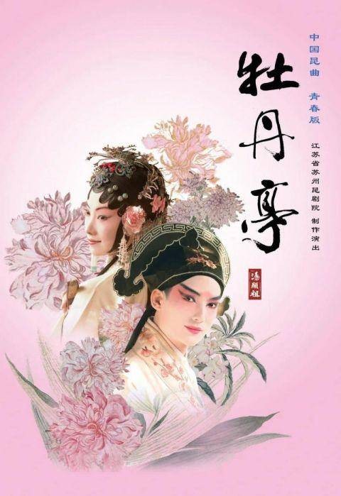 牡丹亭（明代汤显祖创作的传奇剧本）