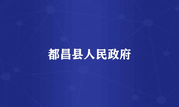 都昌县人民政府