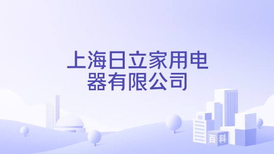 上海日立家用电器有限公司
