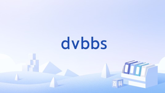 dvbbs（ASP开源论坛程序）