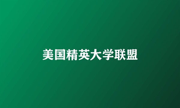 美国精英大学联盟