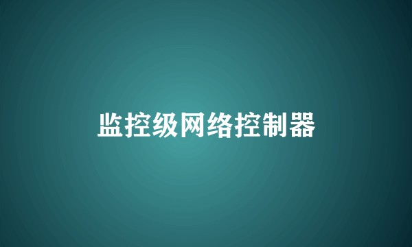 监控级网络控制器