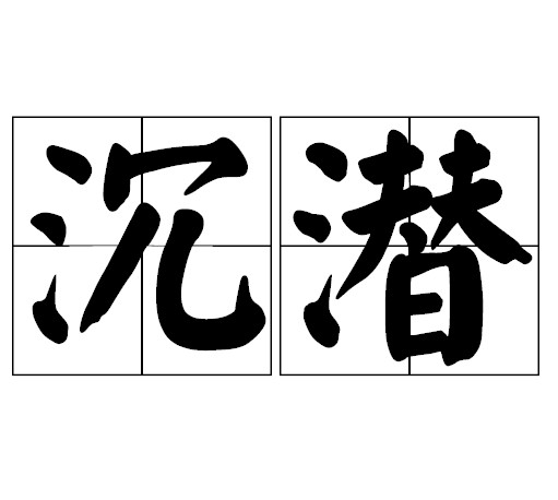 沉潜（汉语词汇）