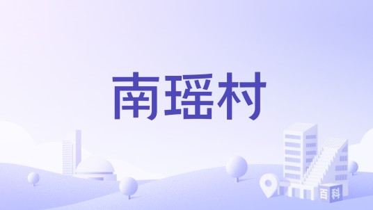 南瑶村(广东省云浮市郁南县南江口镇南瑶村)