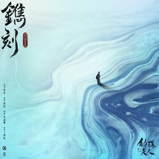 镌刻（张碧晨演唱的《斛珠夫人》片头曲）