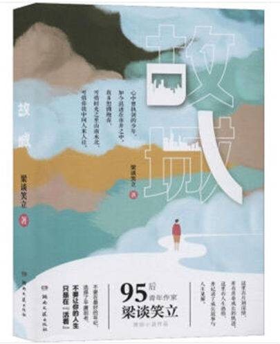 故城（2019年湖南文艺出版社出版的图书）