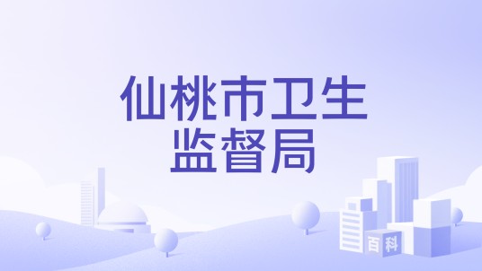 仙桃市卫生监督局