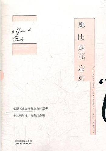 她比烟花寂寞（2012年同心出版社出版的图书）