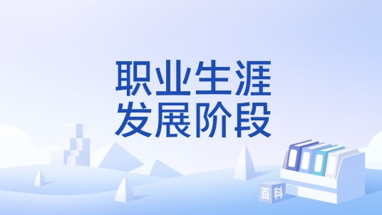 职业生涯发展阶段