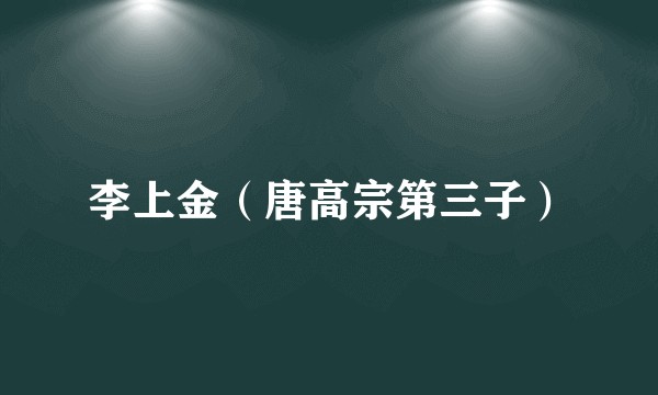 李上金(唐高宗第三子)