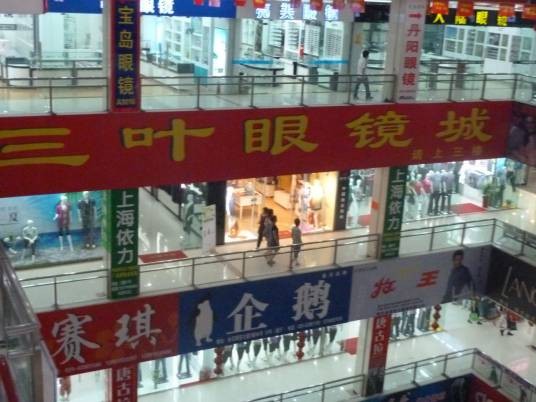 西安三叶眼镜城