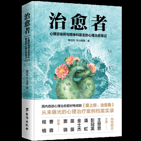 治愈者（2018年台海出版社出版的图书）