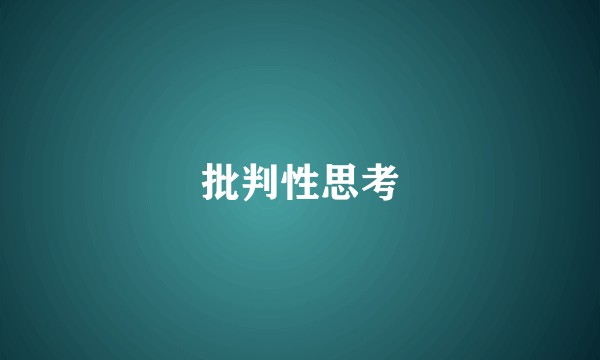 批判性思考