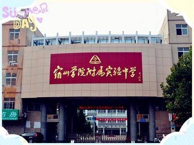 宿州学院附属实验中学