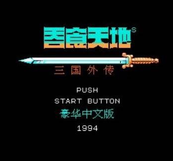 吞食天地三国外传