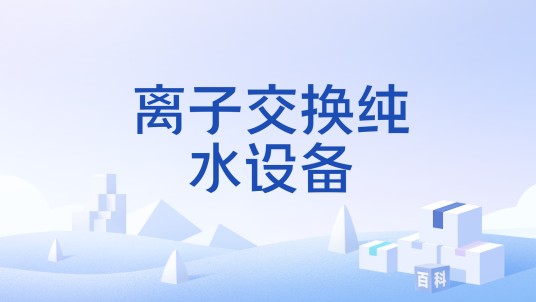 离子交换纯水设备