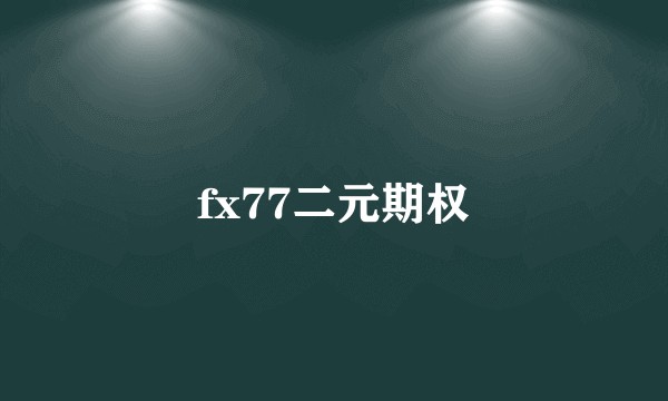 fx77二元期权