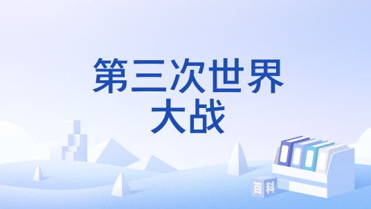第三次世界大战（《魔法禁书目录》系列虚构军事事件）