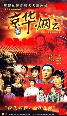 京华烟云（1988年赵雅芝主演的电视剧）